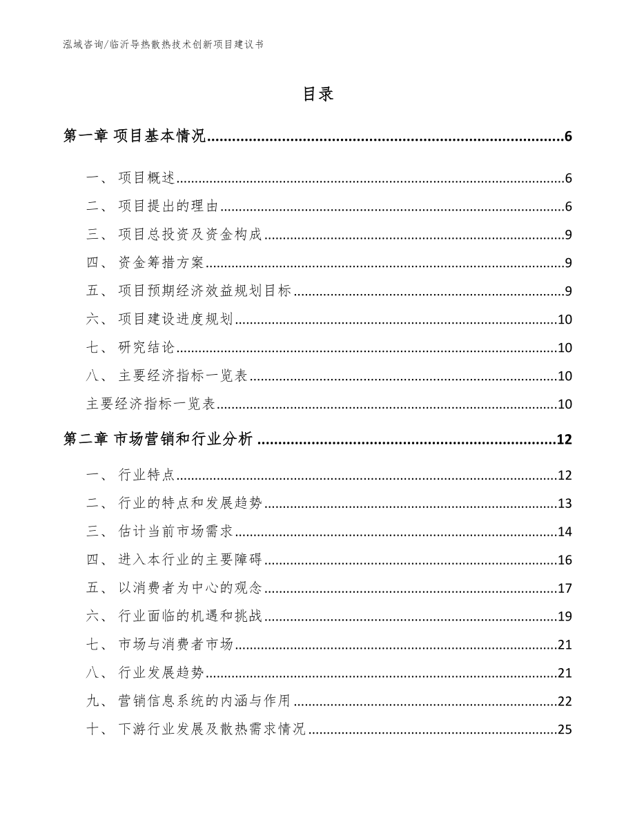 临沂导热散热技术创新项目建议书（模板范文）_第1页