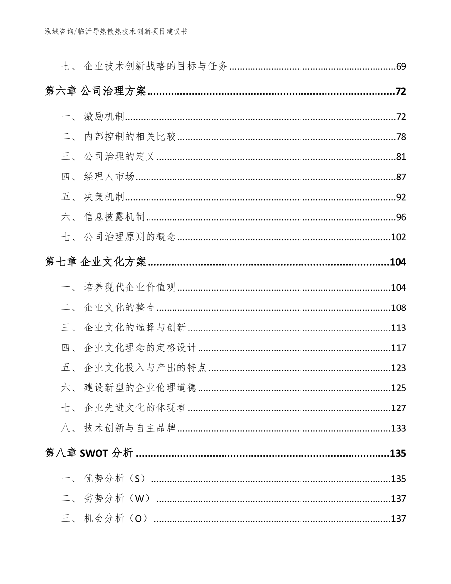 临沂导热散热技术创新项目建议书（模板范文）_第3页