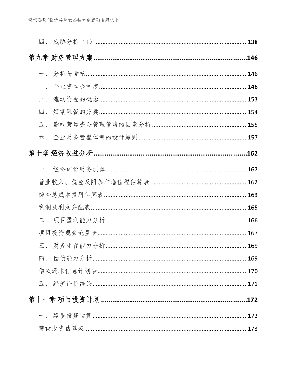 临沂导热散热技术创新项目建议书（模板范文）_第4页