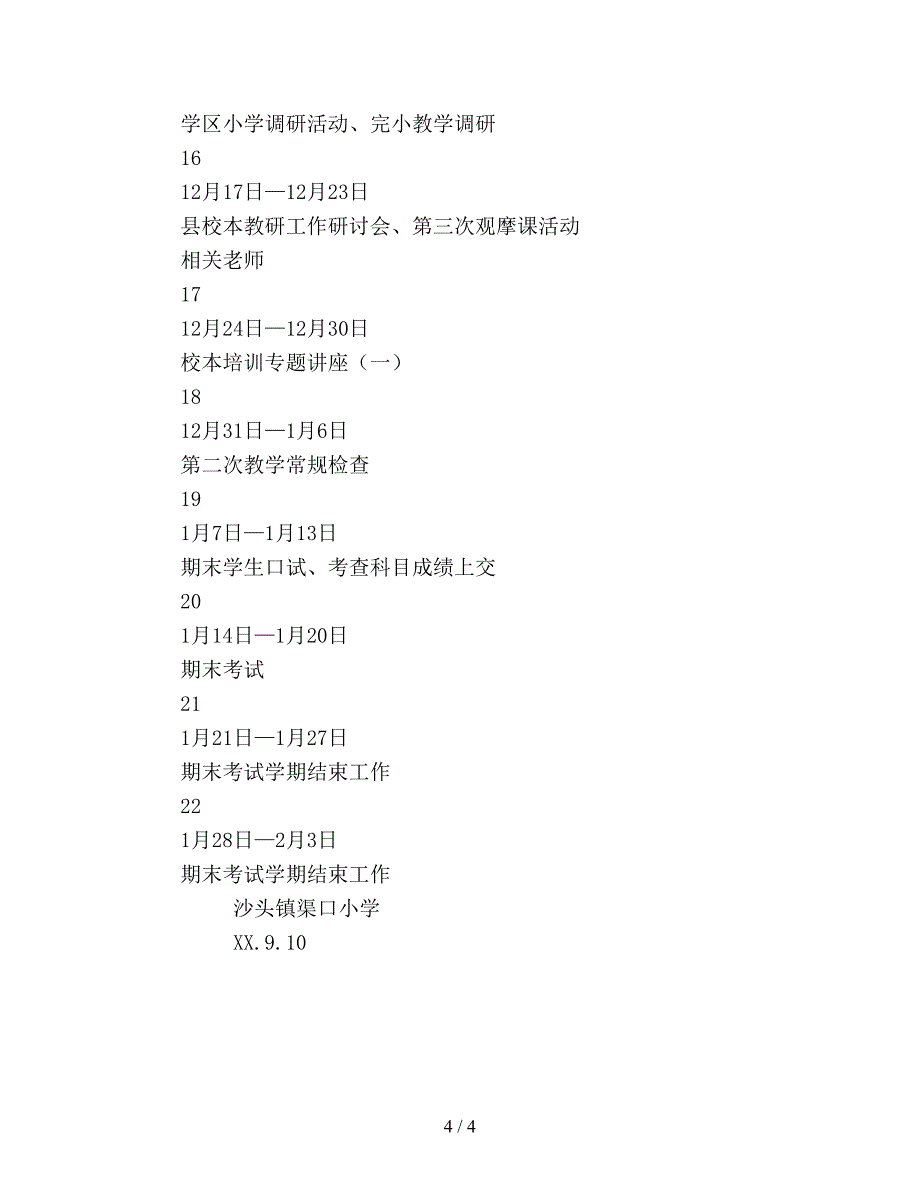 2019年小学下半年教科研及校本培训工作计划范文.doc_第4页