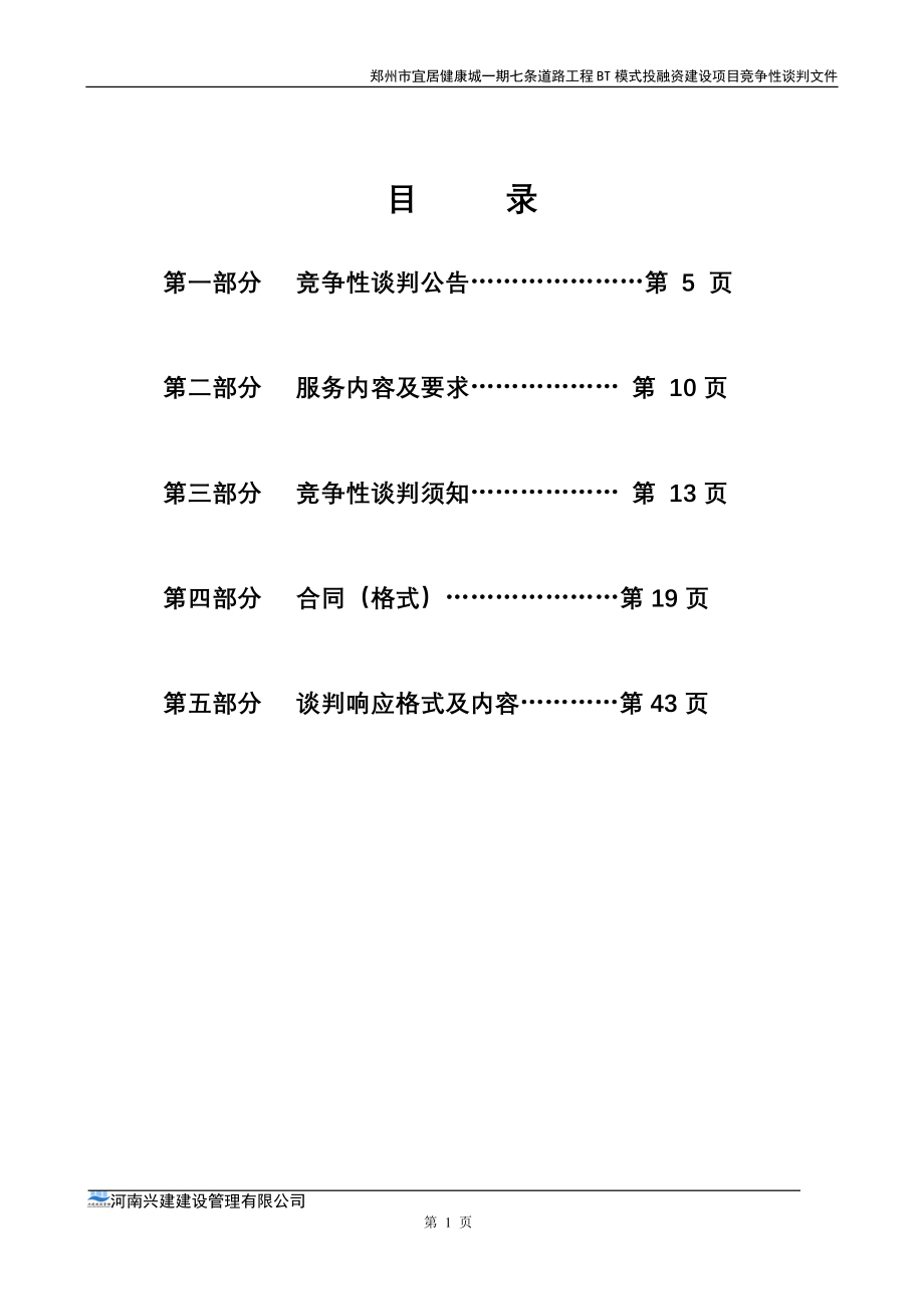 市政道路招标文件范本(3)（天选打工人）.docx_第2页