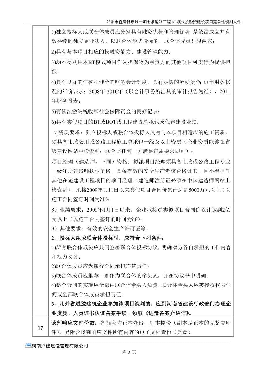 市政道路招标文件范本(3)（天选打工人）.docx_第5页