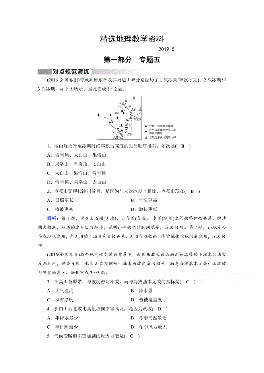 【精选】高考地理二轮通用版复习对点练：第1部分 专题五 自然地理环境的整体性与差异性 专题5 对点 Word版含答案_第1页