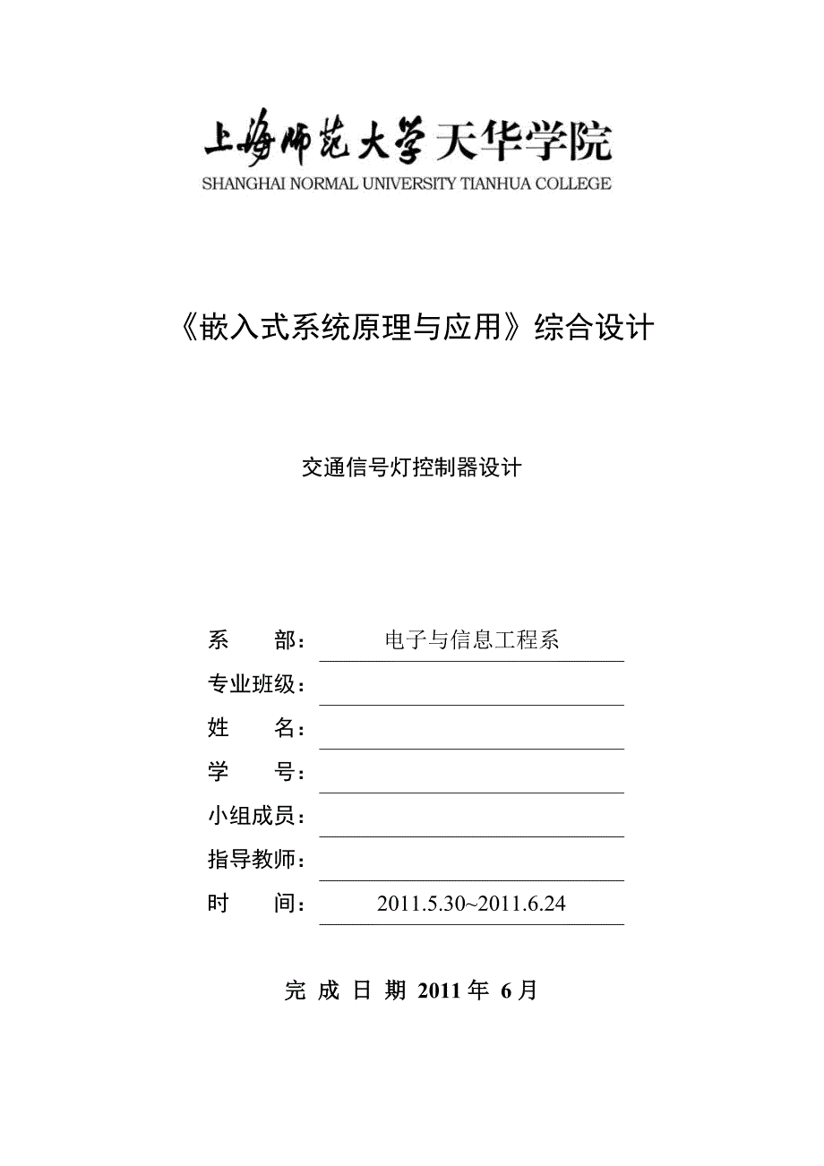 嵌入式系统原理与应用综合设计课程设计交通信号灯控制器设计_第1页