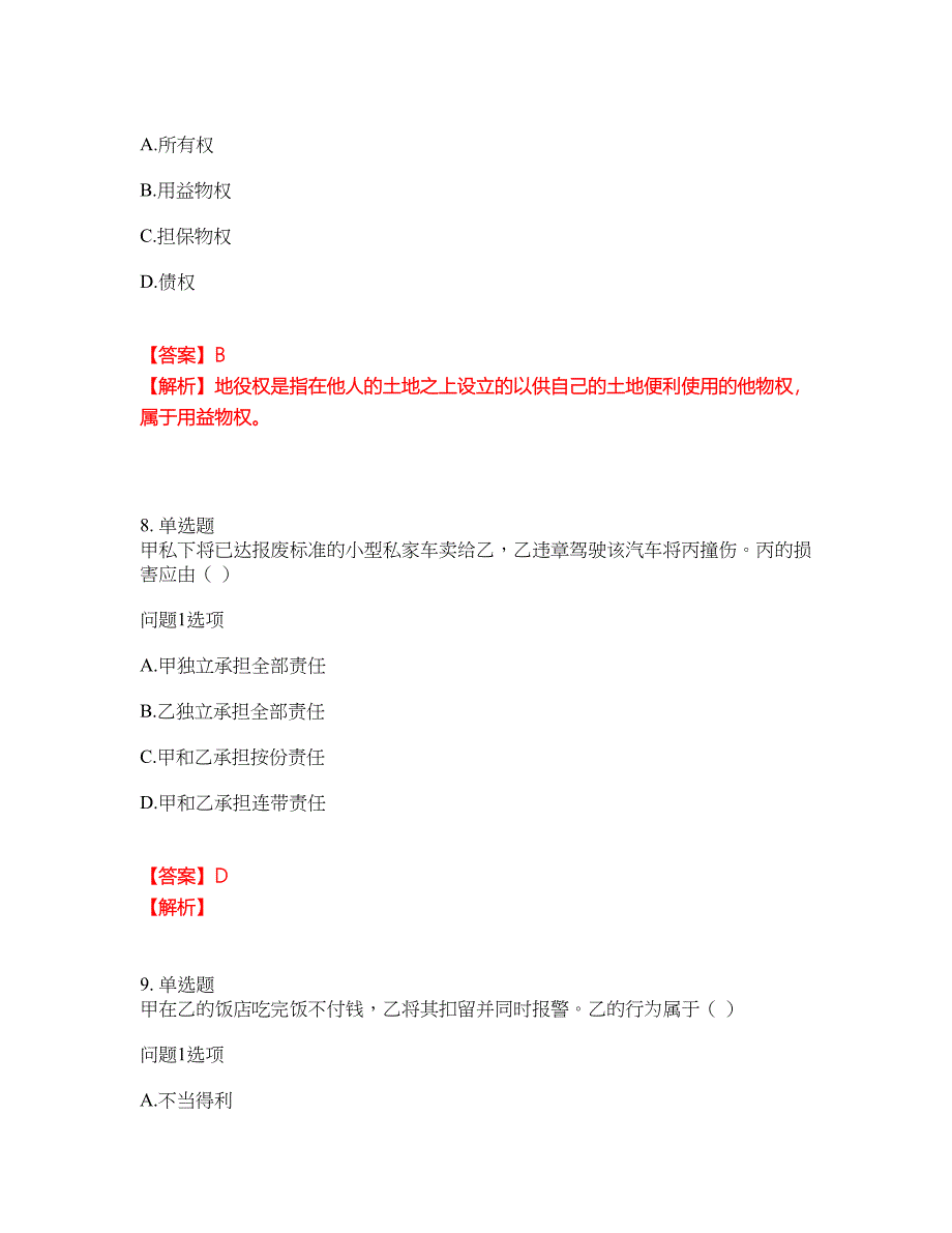 2022年成人高考-民法考试题库及全真模拟冲刺卷（含答案带详解）套卷79_第4页