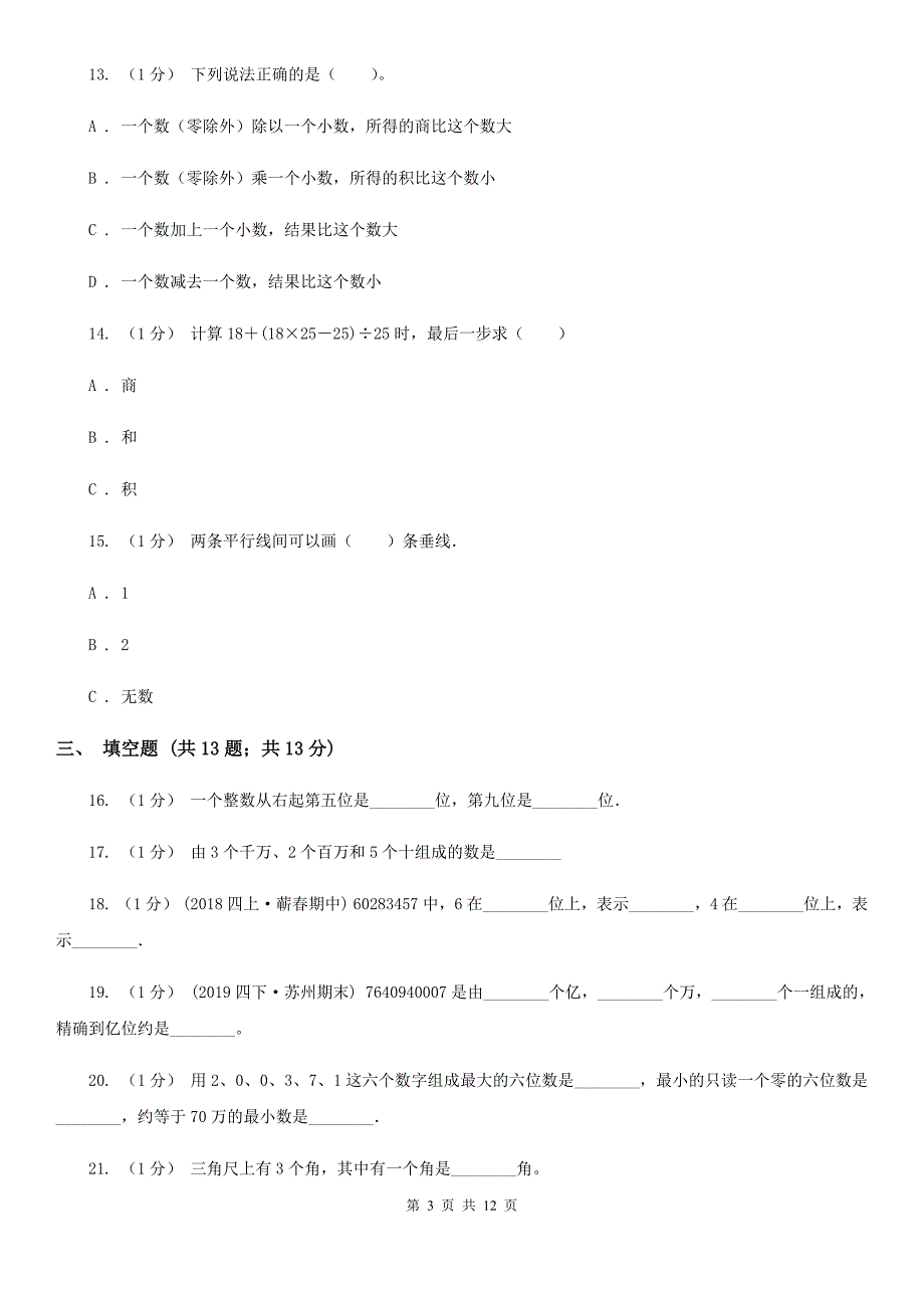 湖南省衡阳市四年级上学期数学期中考试试卷_第3页