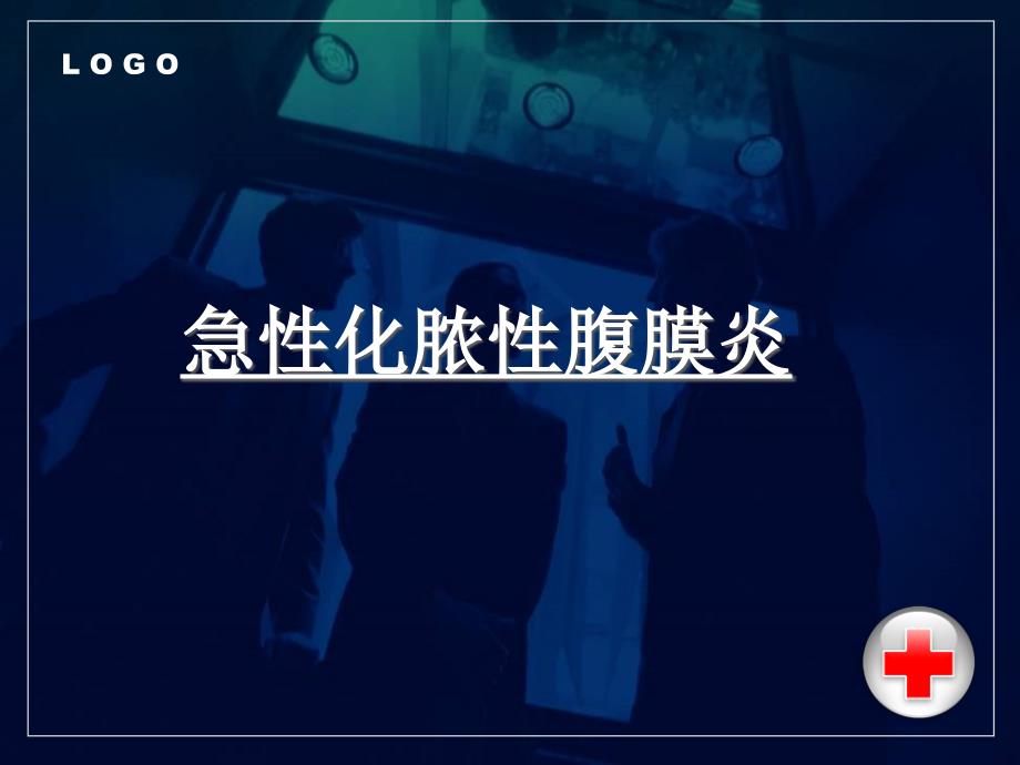 外科学课件：39_急性化脓性腹膜炎_第1页