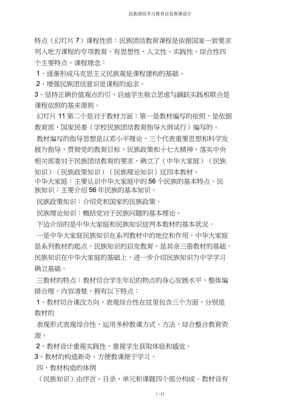 民族团结学习教育启蒙教案.doc_第5页