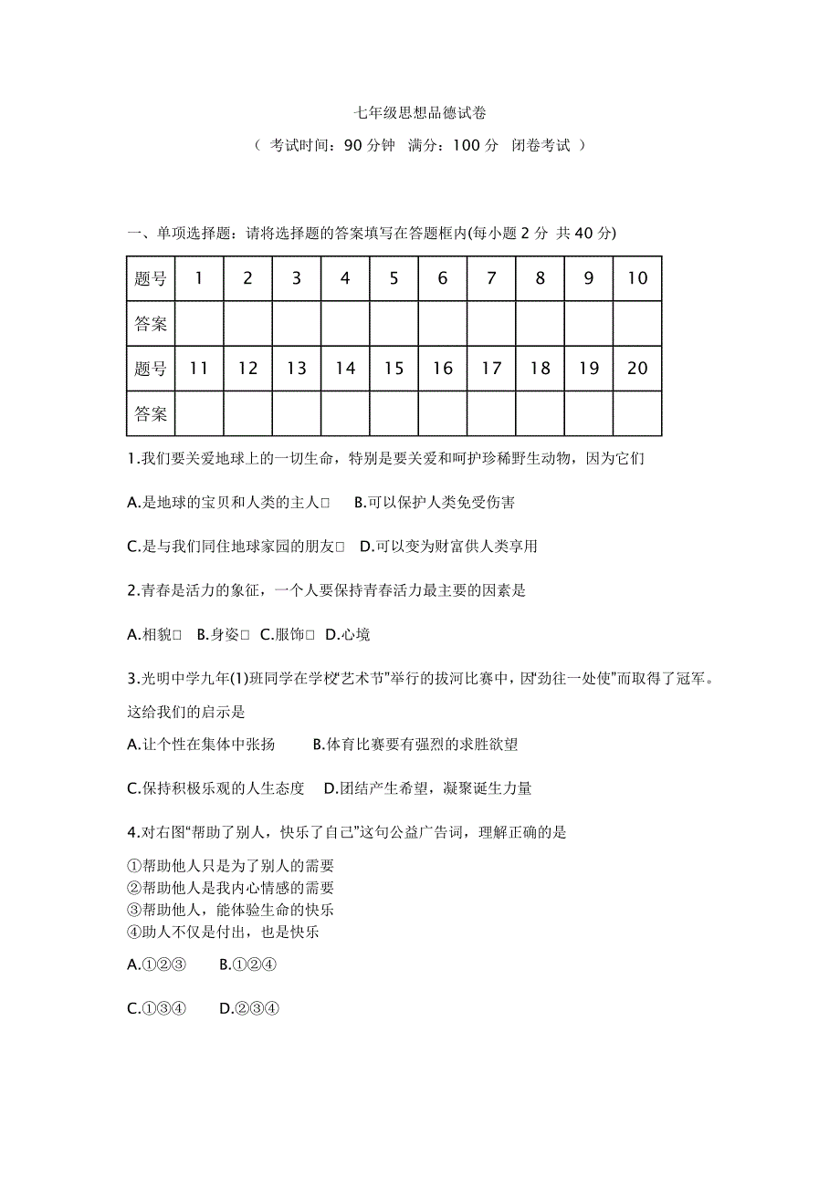 七年级思想品德试卷_第1页