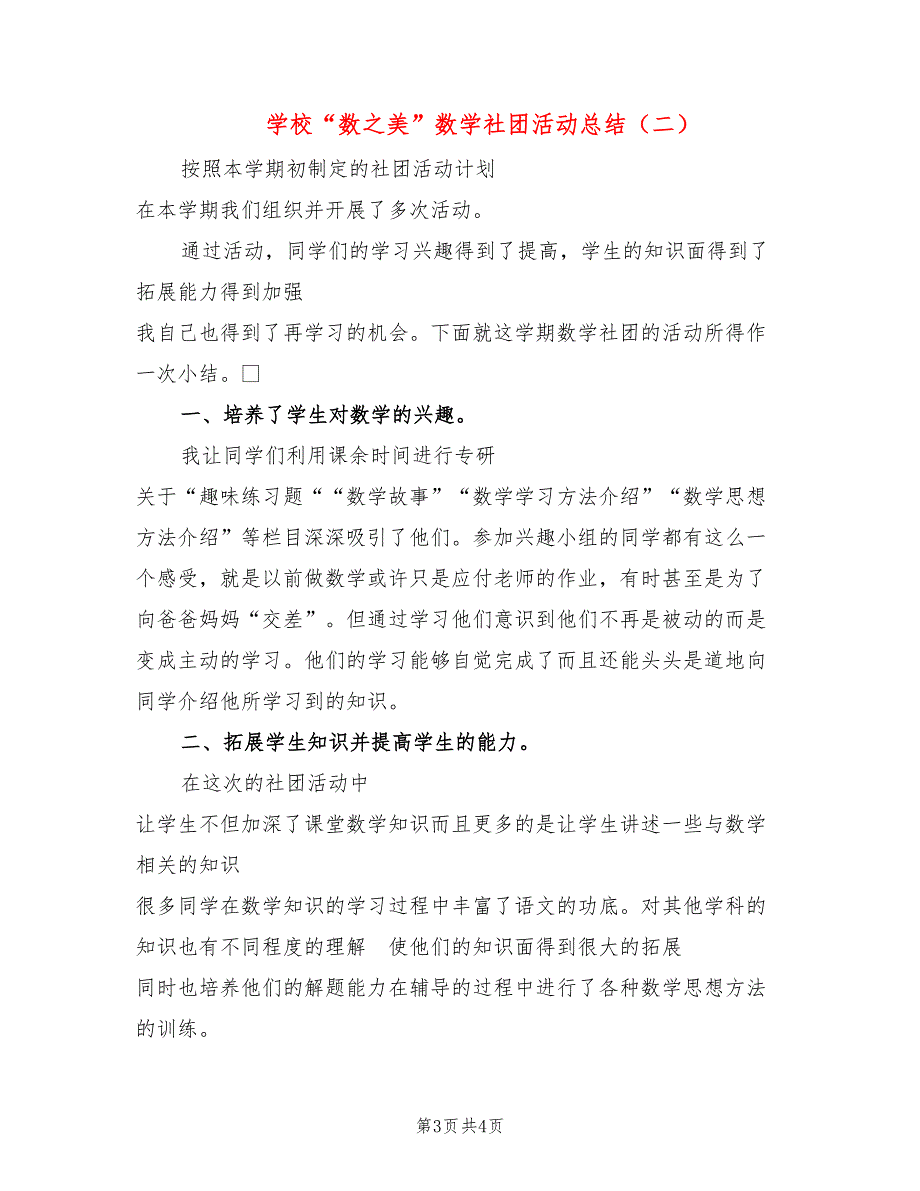 学校“数之美”数学社团活动总结(2篇)_第3页