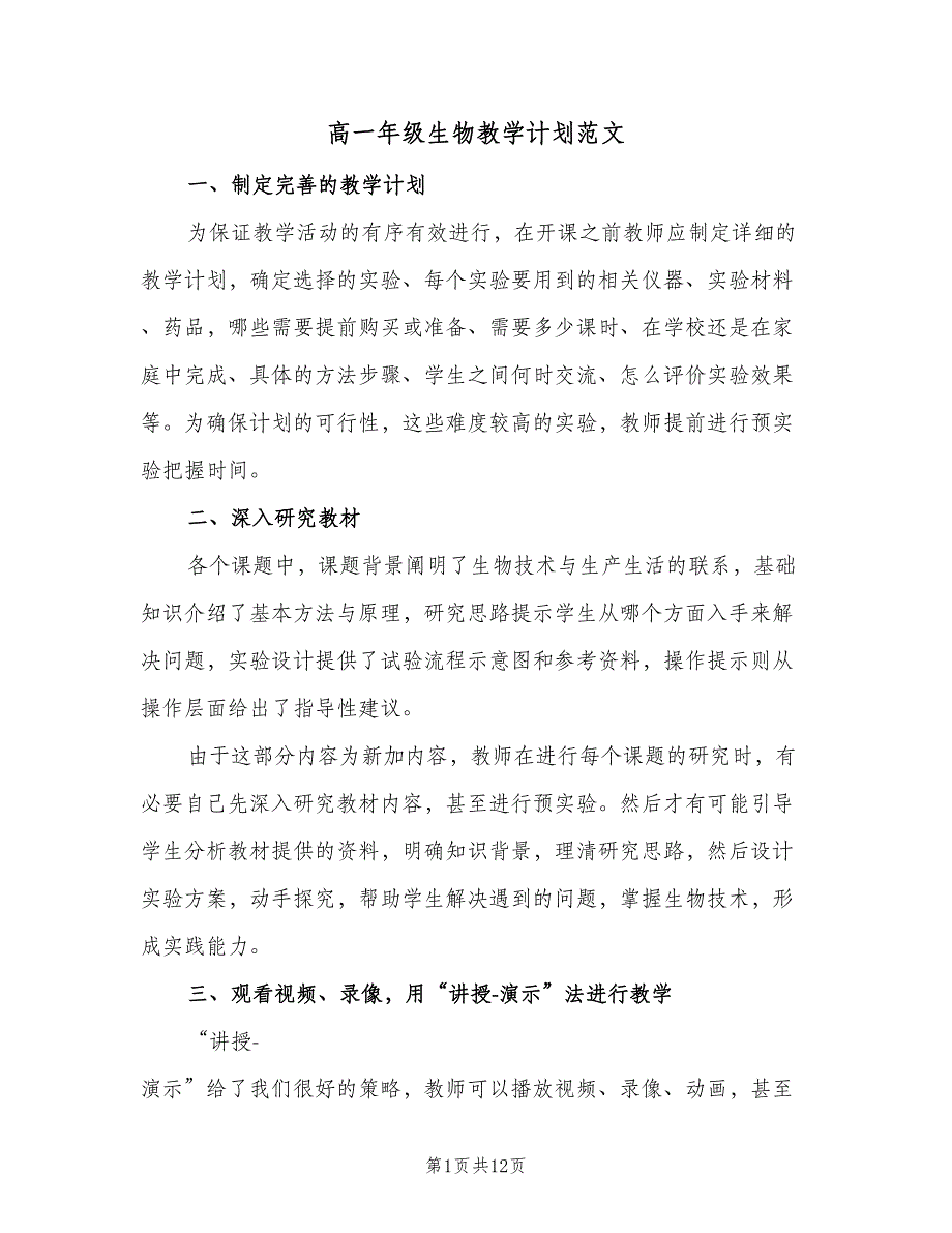 高一年级生物教学计划范文（4篇）_第1页