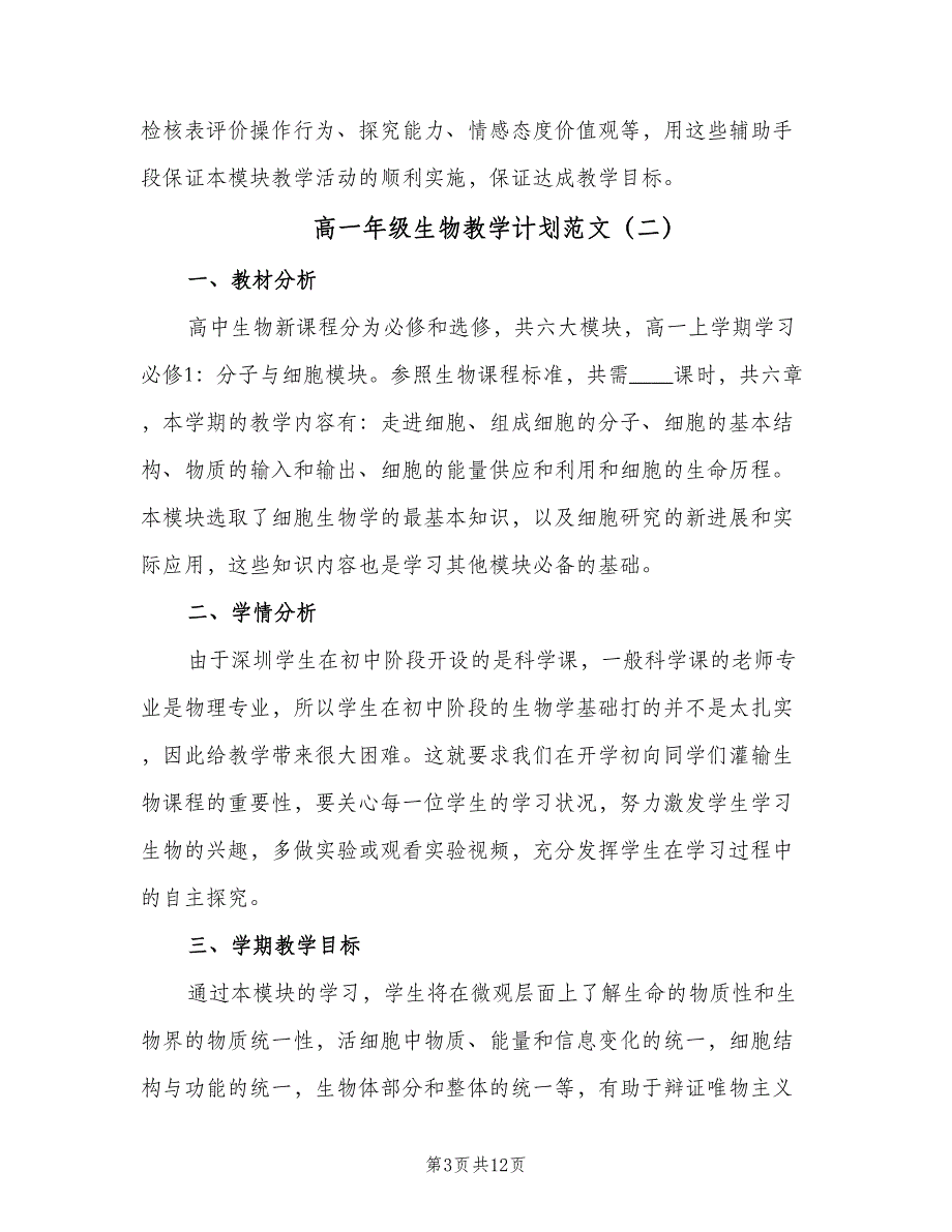 高一年级生物教学计划范文（4篇）_第3页