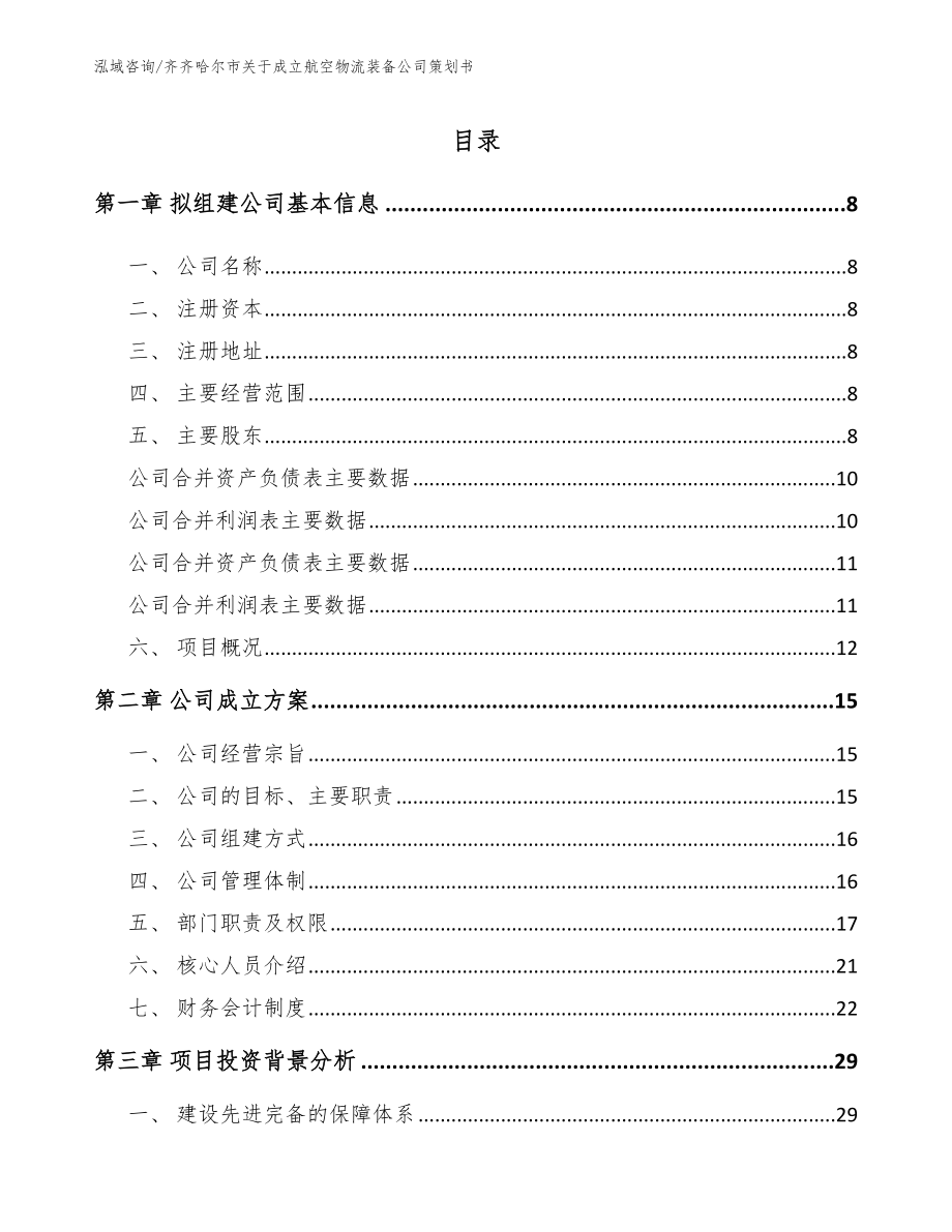 齐齐哈尔市关于成立航空物流装备公司策划书【范文】_第3页