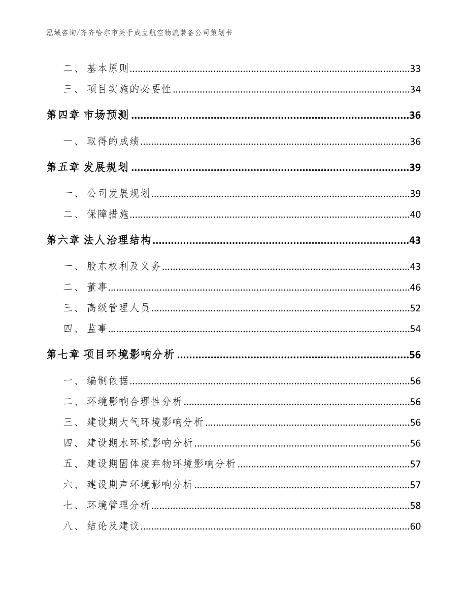 齐齐哈尔市关于成立航空物流装备公司策划书【范文】_第4页