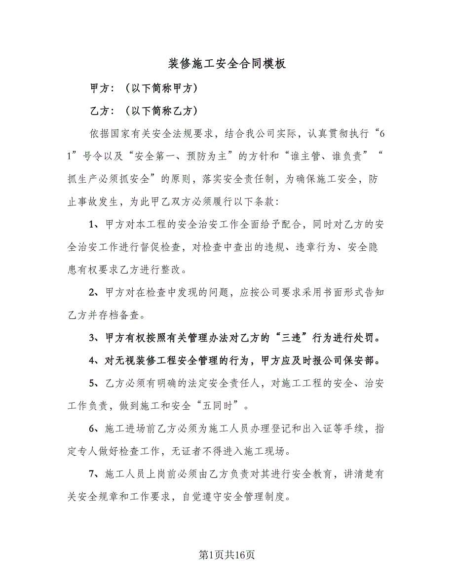 装修施工安全合同模板（6篇）.doc_第1页