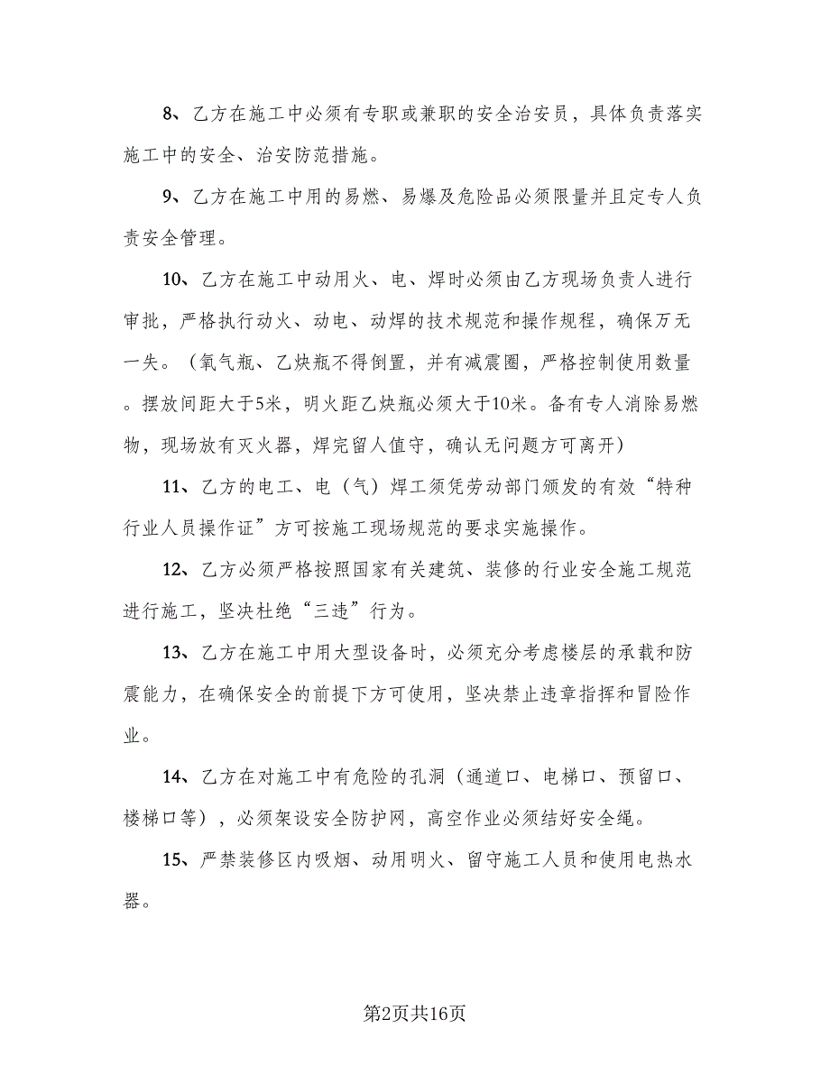 装修施工安全合同模板（6篇）.doc_第2页