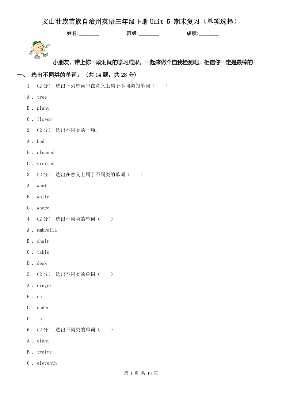 文山壮族苗族自治州英语三年级下册Unit 5 期末复习（单项选择）_第1页