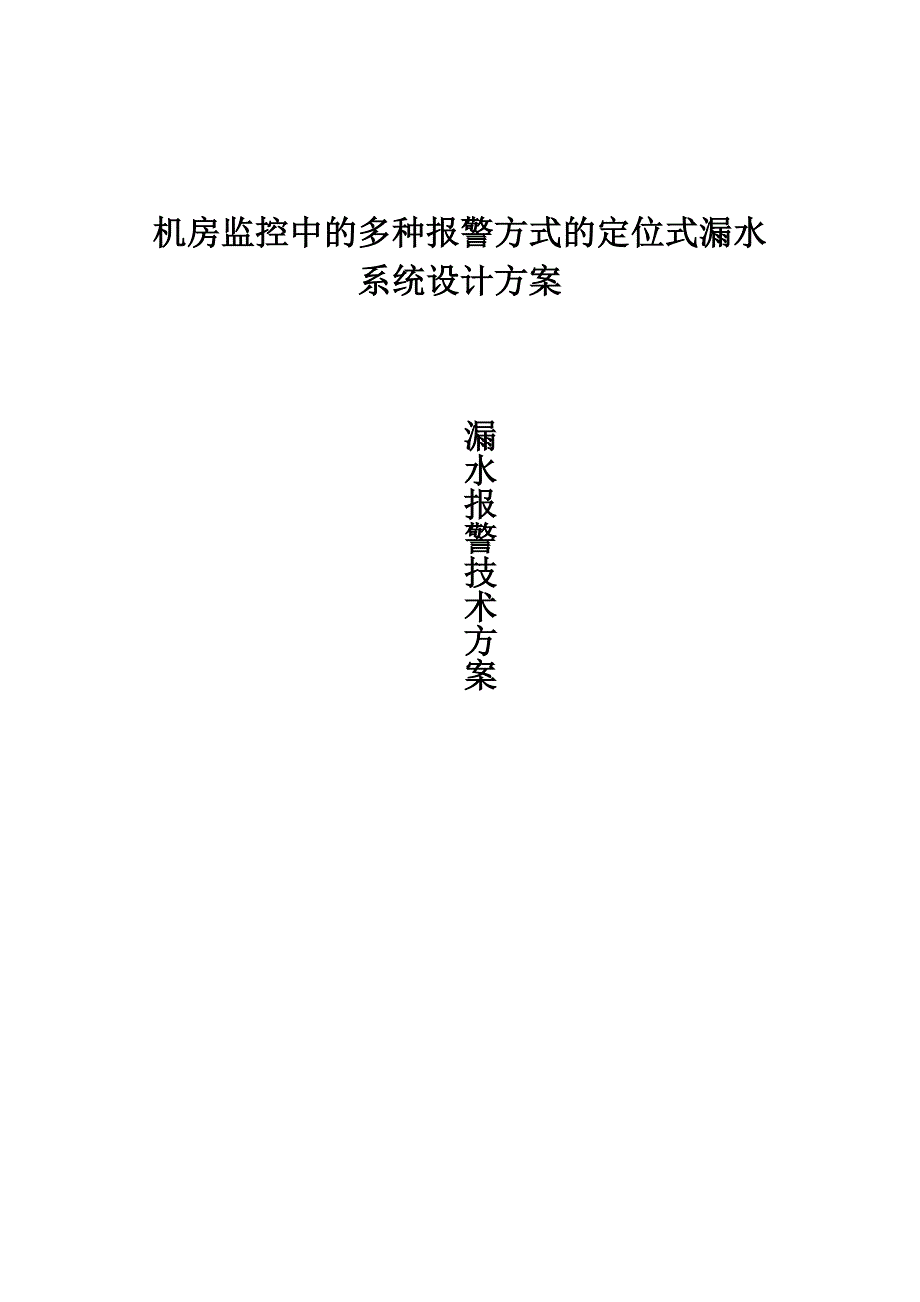 机房监控中的多种报警方式的定位式漏水系统设计方案_第1页