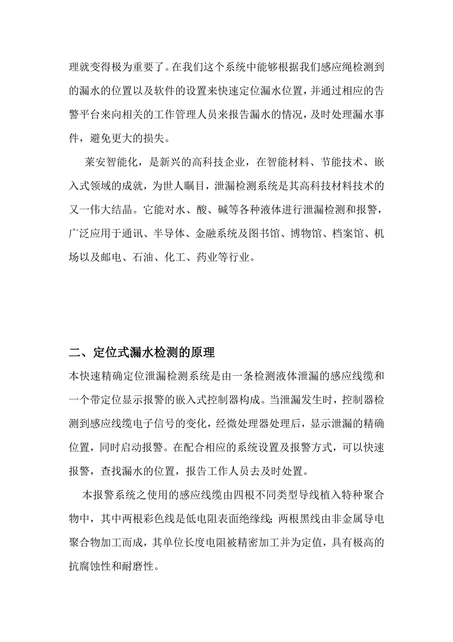 机房监控中的多种报警方式的定位式漏水系统设计方案_第3页