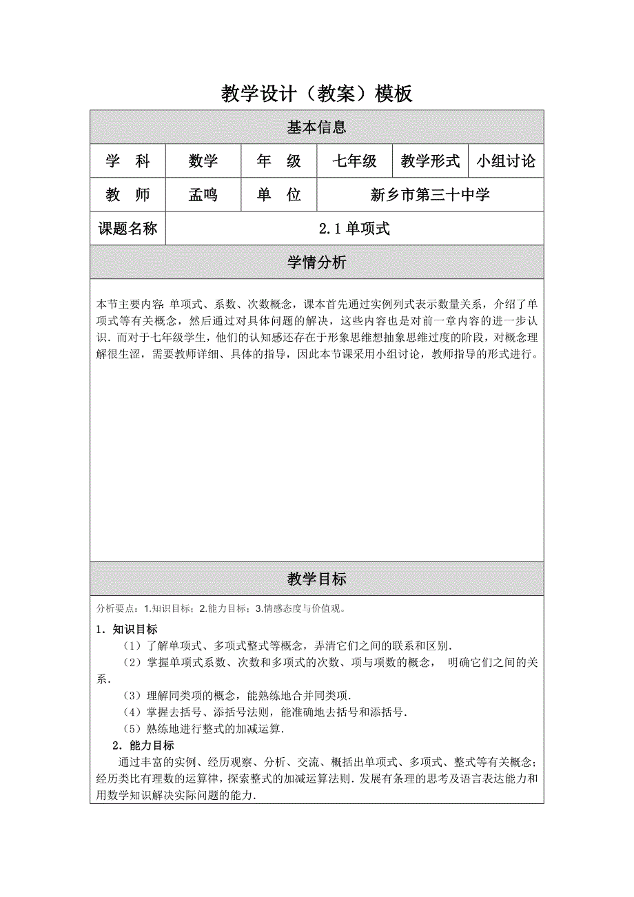 教学设计孟鸣_第1页