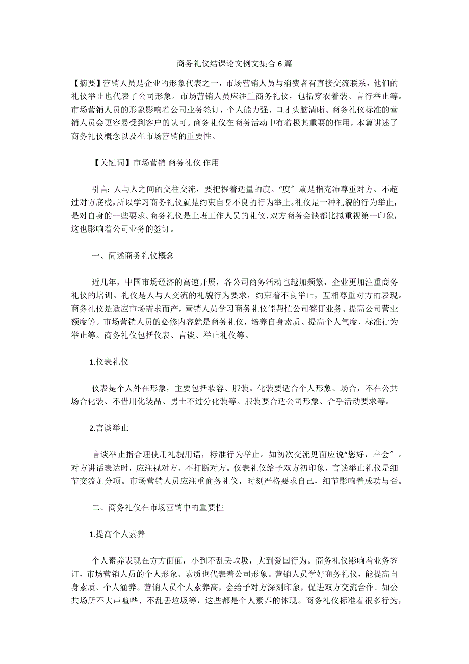 商务礼仪结课论文例文集合6篇_第1页