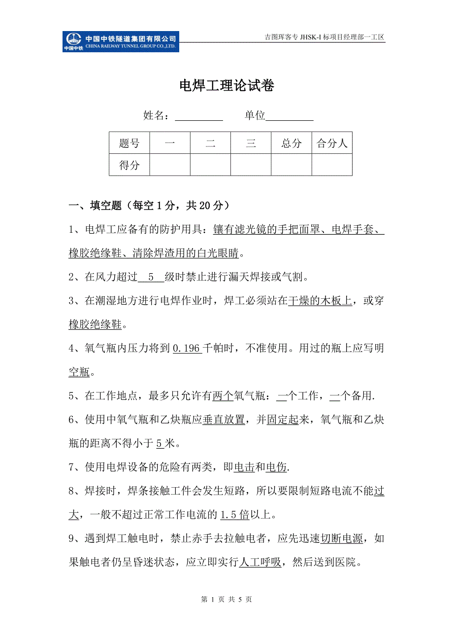 电焊工理论考试答案.doc_第1页