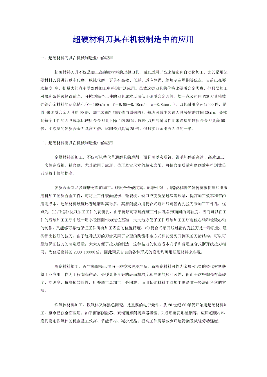 超硬材料刀具在机械制造中的应用_第1页