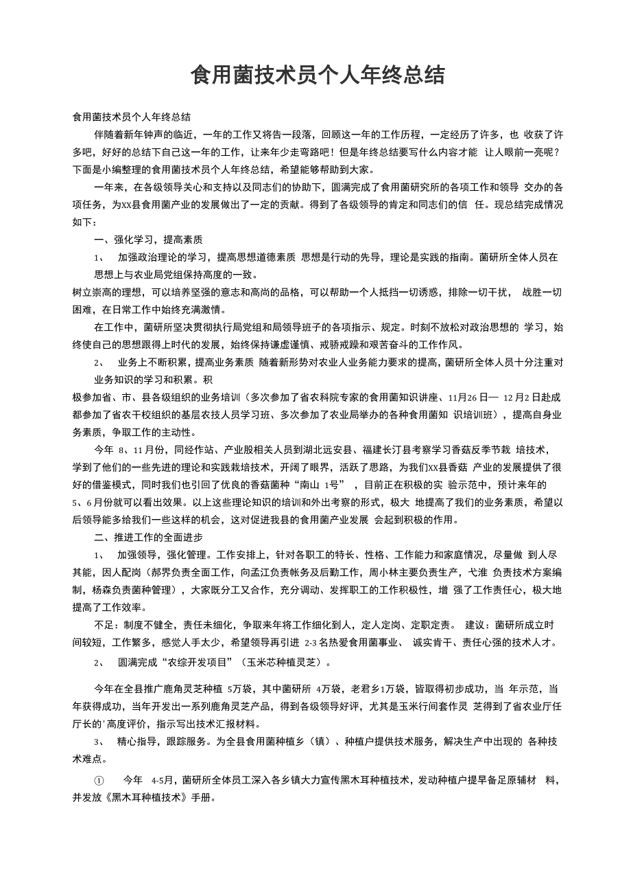 食用菌技术员个人年终总结_第1页