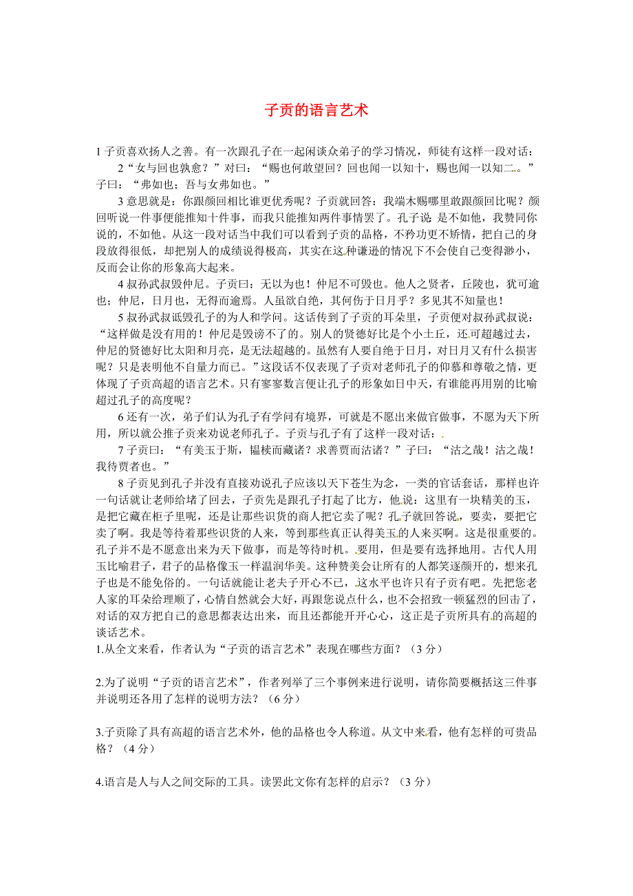 最新初中语文 议论文阅读理解分类练习 子贡的语言艺术 新人教版_第1页