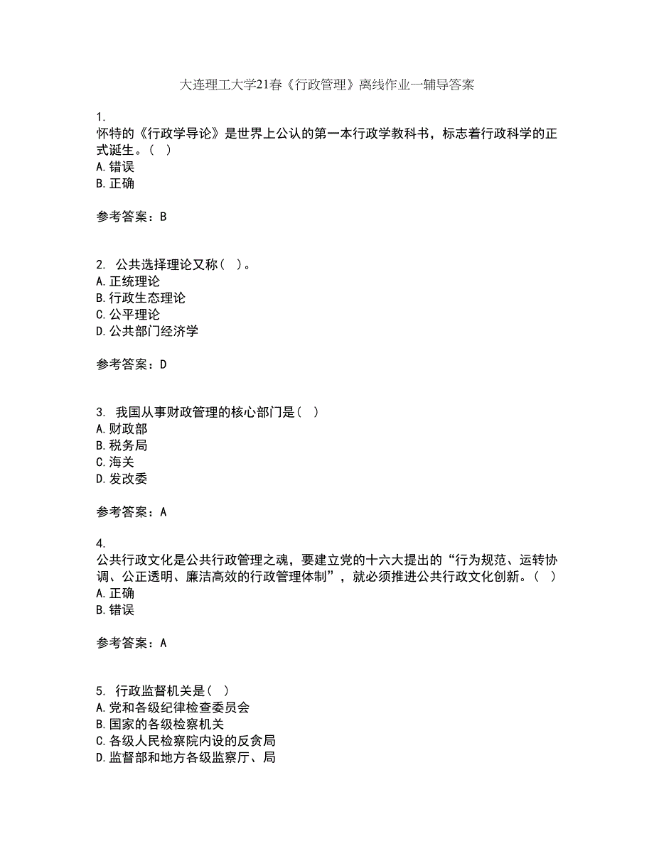 大连理工大学21春《行政管理》离线作业一辅导答案40_第1页