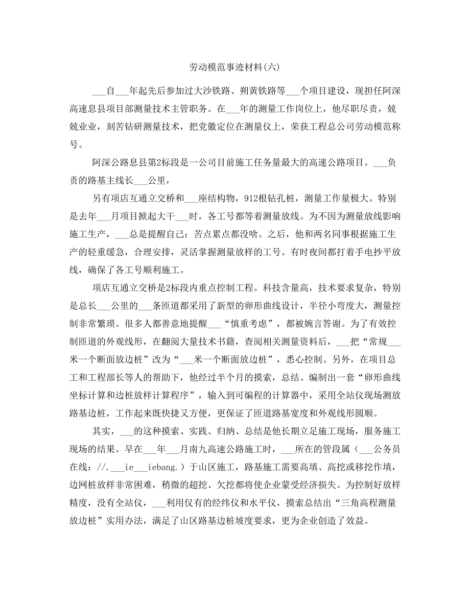 劳动模范事迹材料(六)_第1页