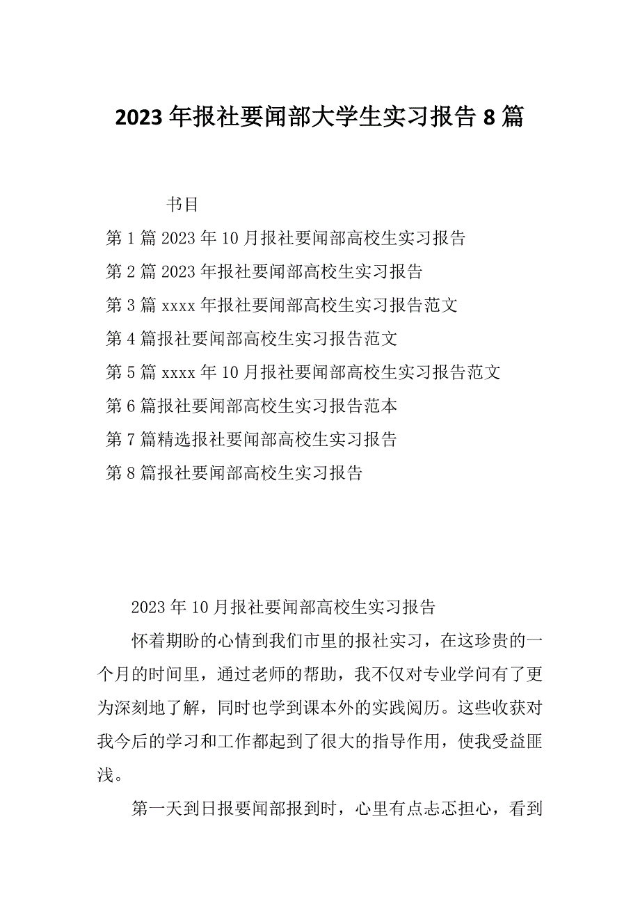 2023年报社要闻部大学生实习报告8篇_第1页