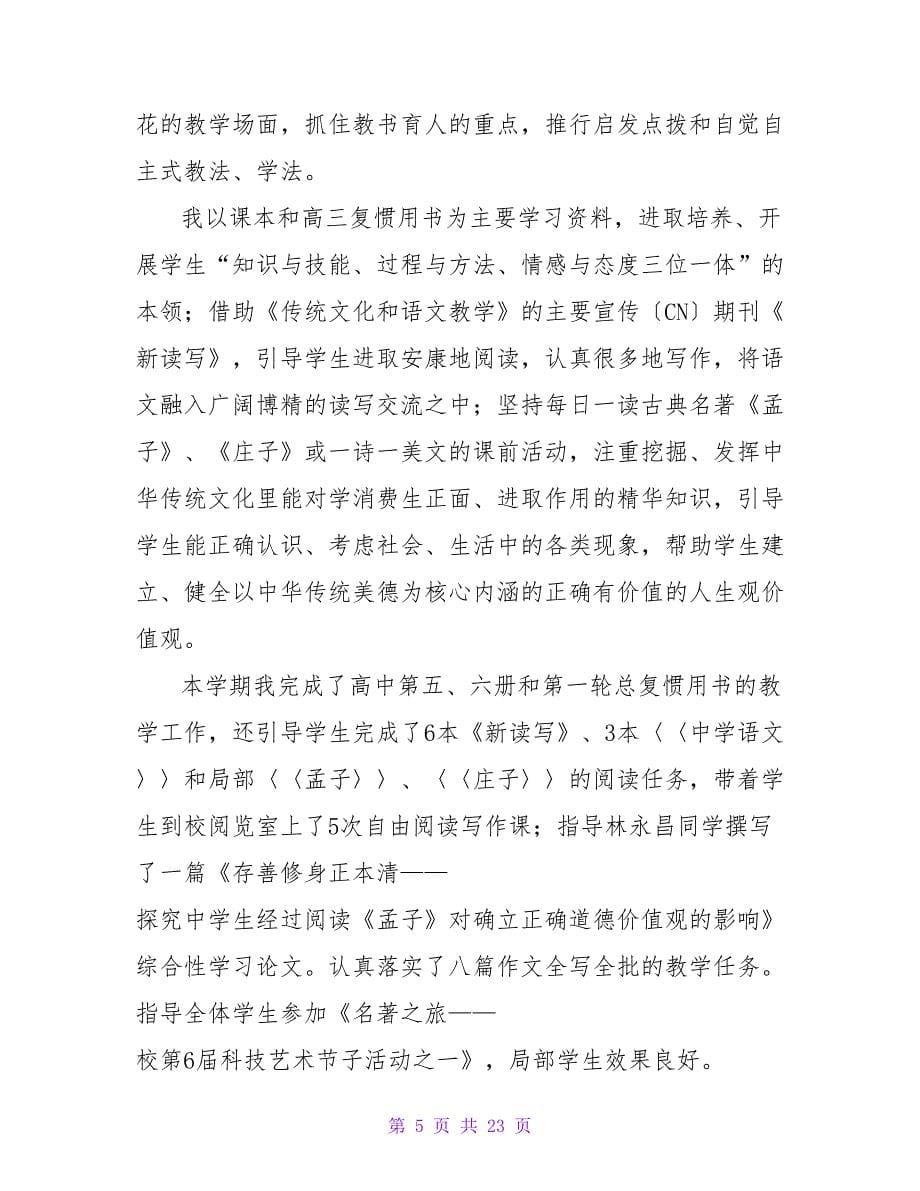 高中教师教学总结范文（6篇）.doc_第5页