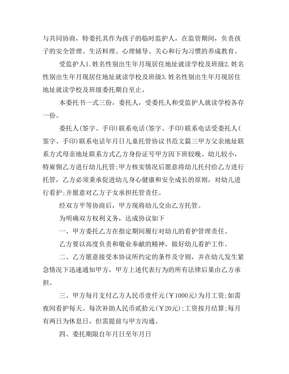 儿童托管协议书范文.doc_第2页