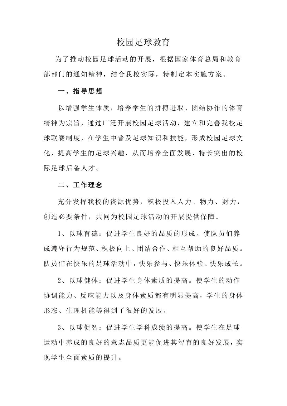 校园足球教育.doc_第1页