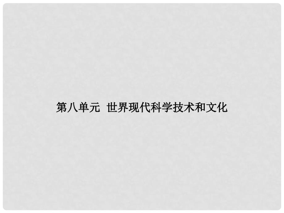 湖南省中考历史总复习 模块六 世界现代史 第八单元 世界现代科学技术和文化课件 新人教版_第1页