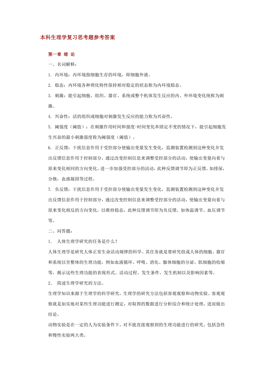 生理学复习思考题(参考答案).doc_第1页
