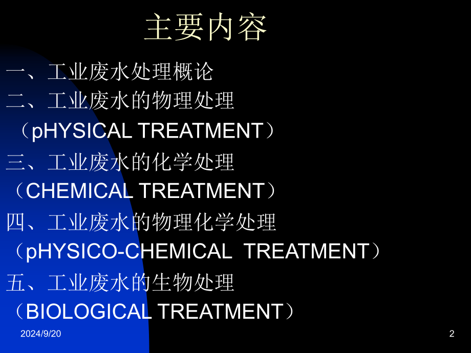 工业废水处理课件_第2页