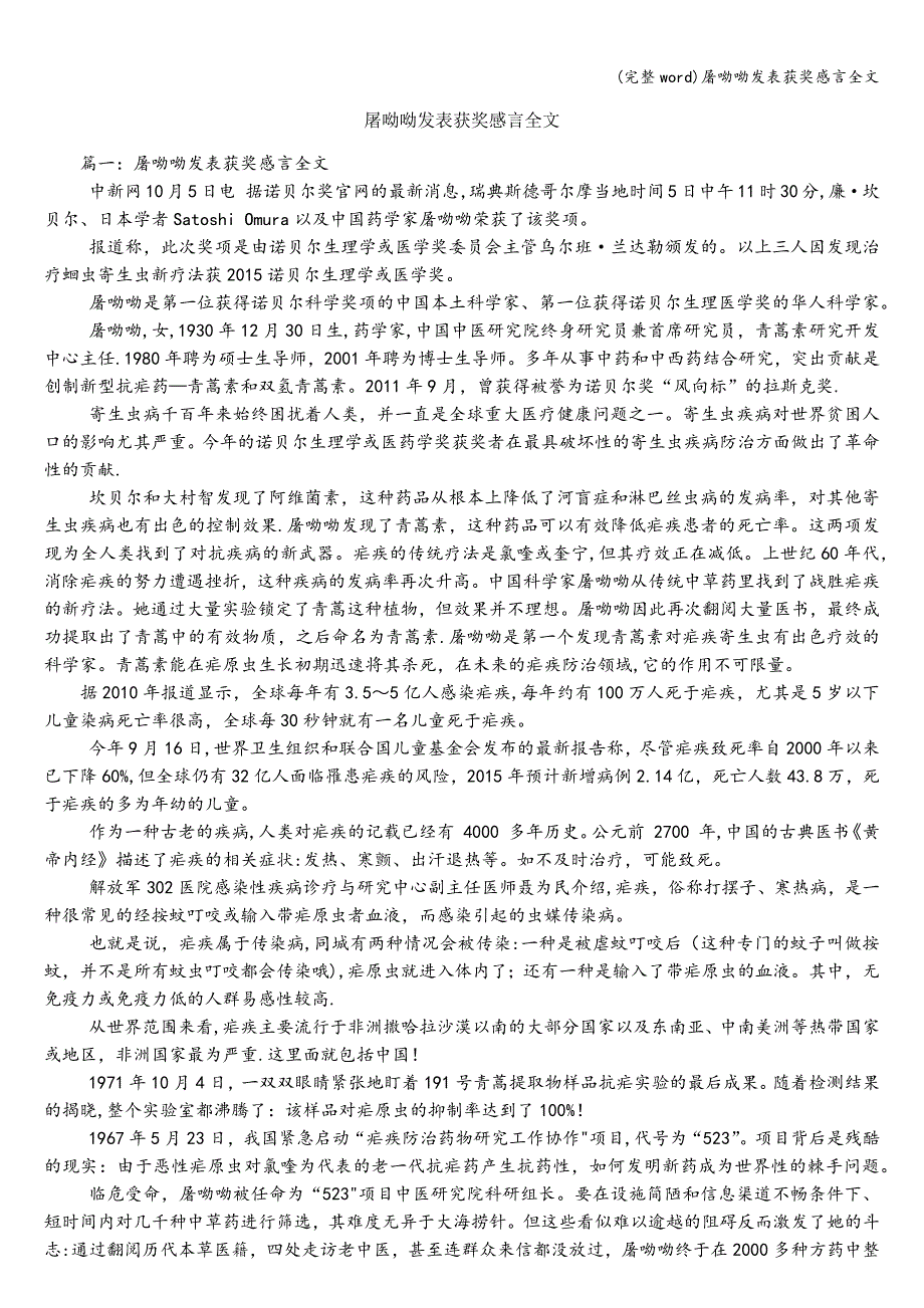 (完整word)屠呦呦发表获奖感言全文.doc_第1页