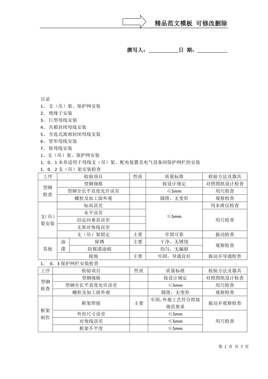 国标-质量验收规范-母线_第1页