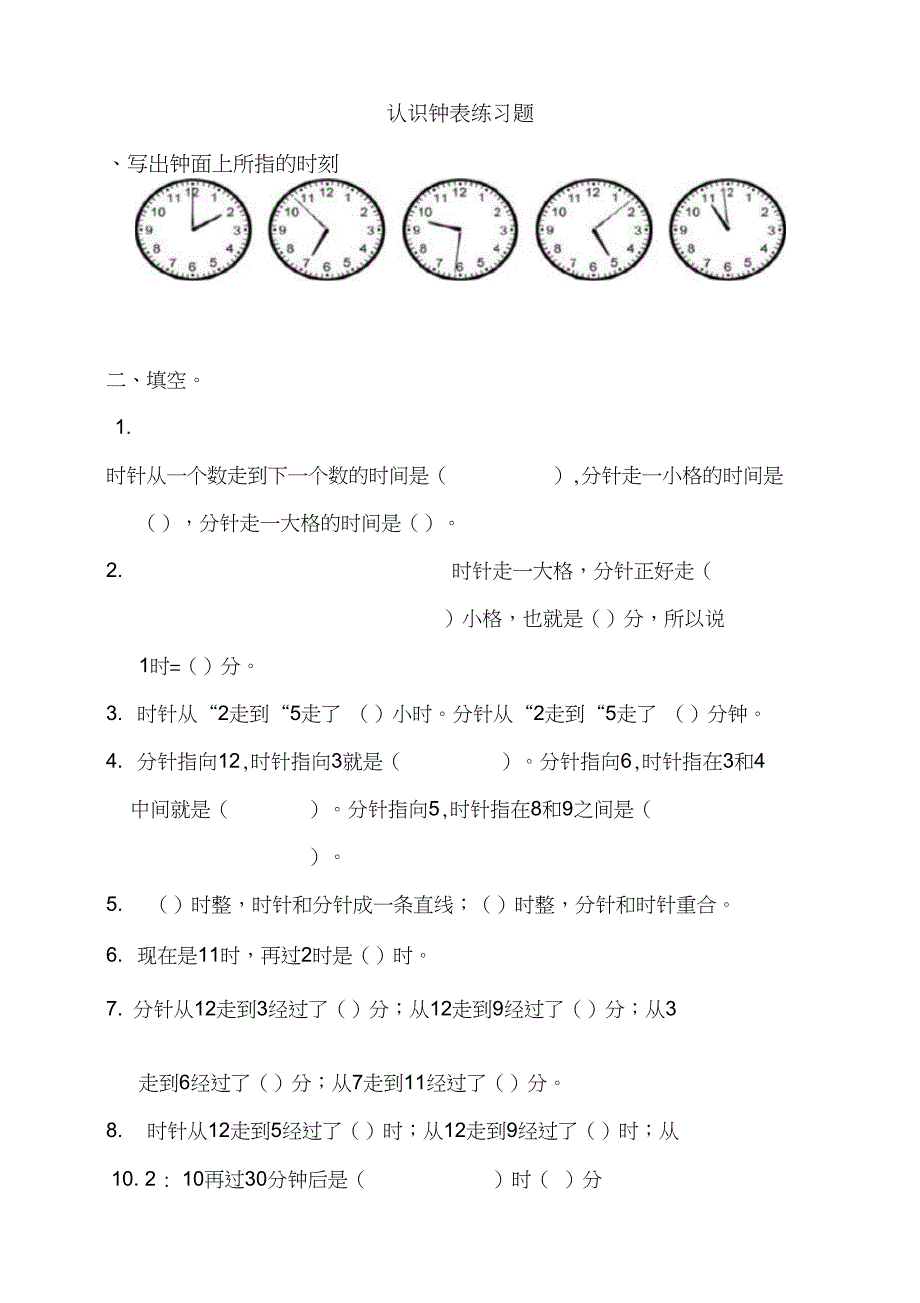 (完整word版)二年级认识时间练习题(超经典)_第1页