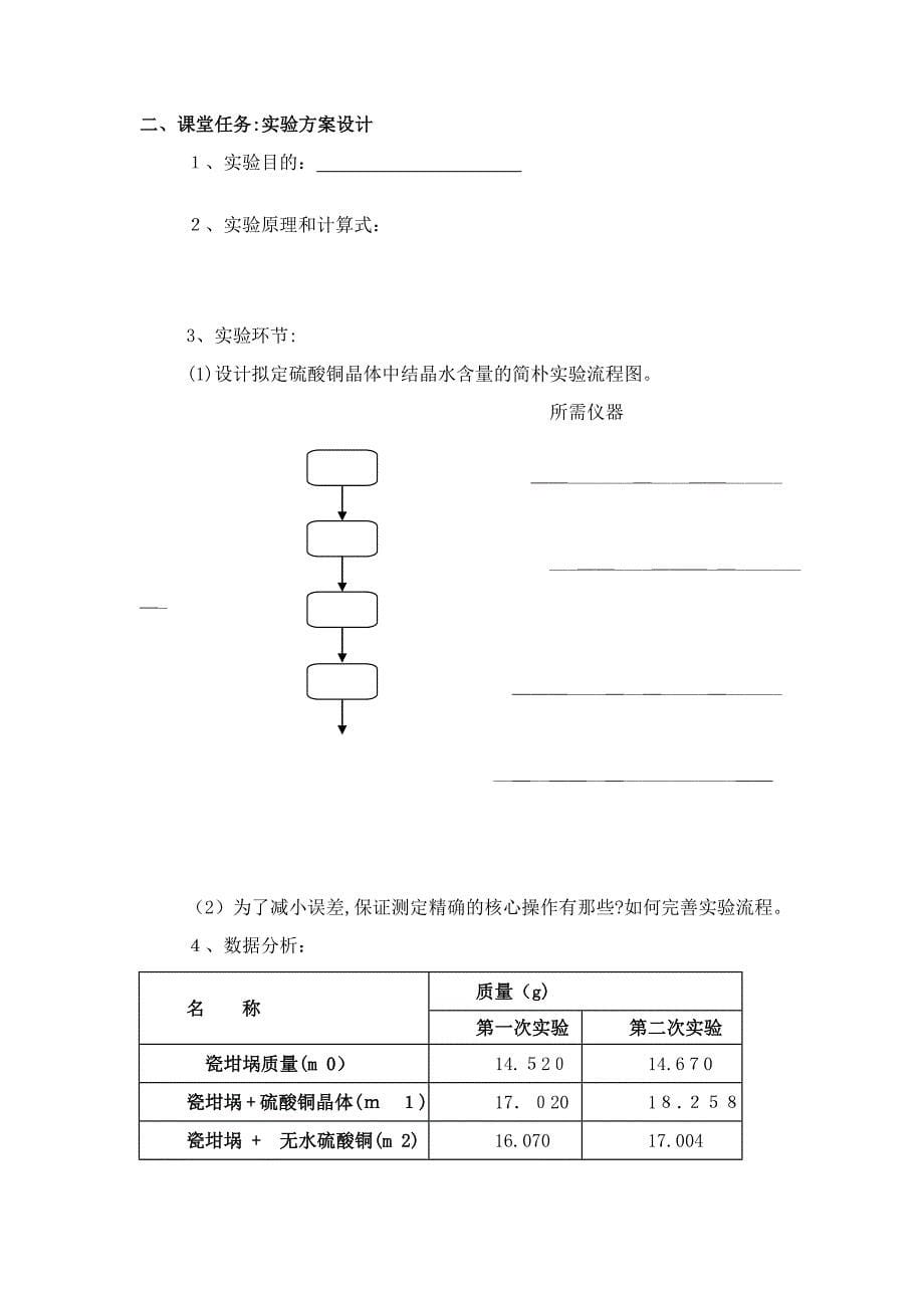 (教案)结晶水合物中结晶水含量的测定10.2_第5页