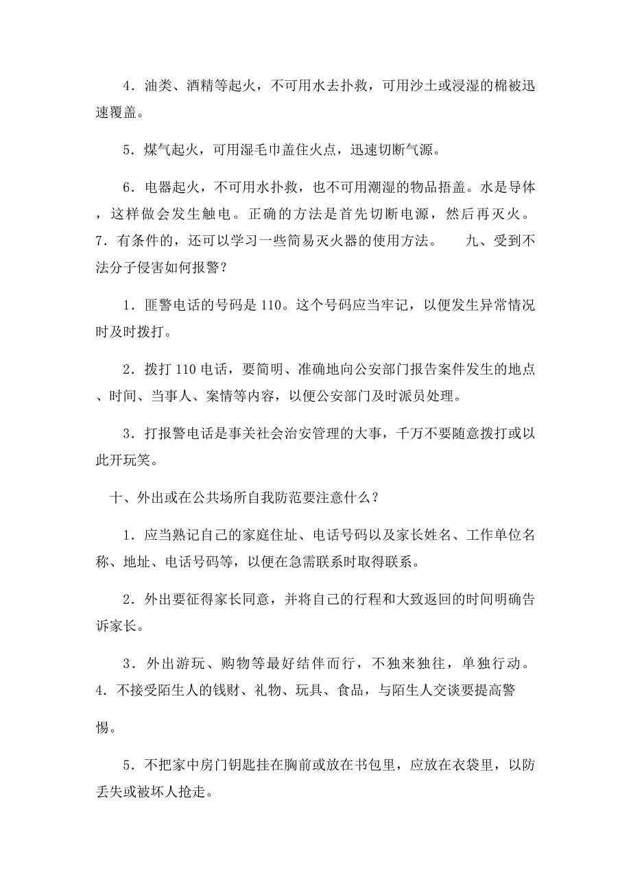 中学生安全自护自救常识_第4页