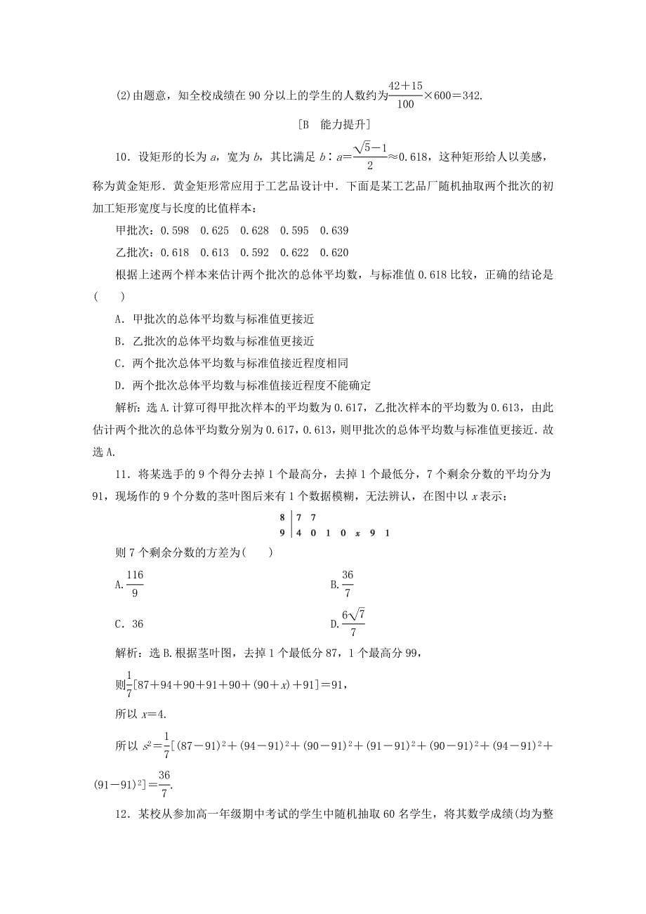 2019-2020学年新教材高中数学第五章统计与概率5.1.4用样本估计总体应用案巩固提升新人教B版必修第二册_第5页