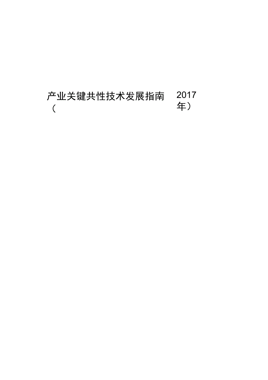 产业关键共性技术发展指南(2017年)_第1页