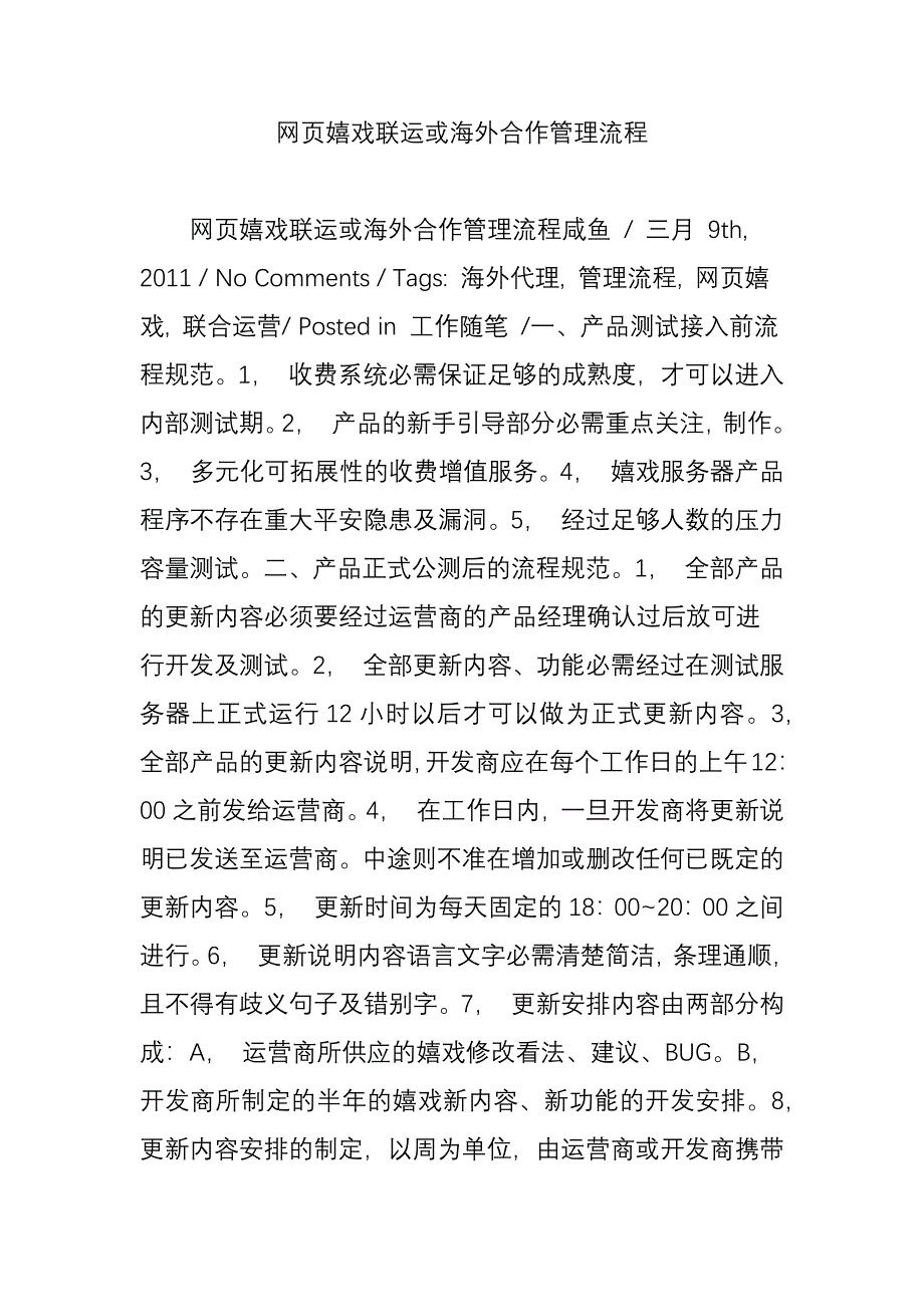 网页游戏联运或海外合作管理流程_第1页