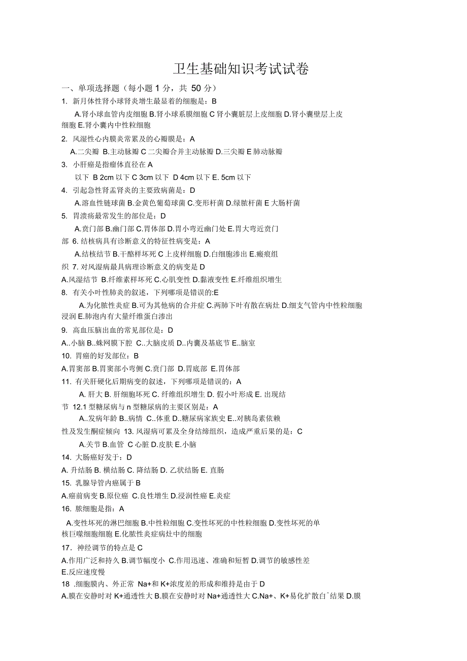 卫生基础知识试题及答案_第1页