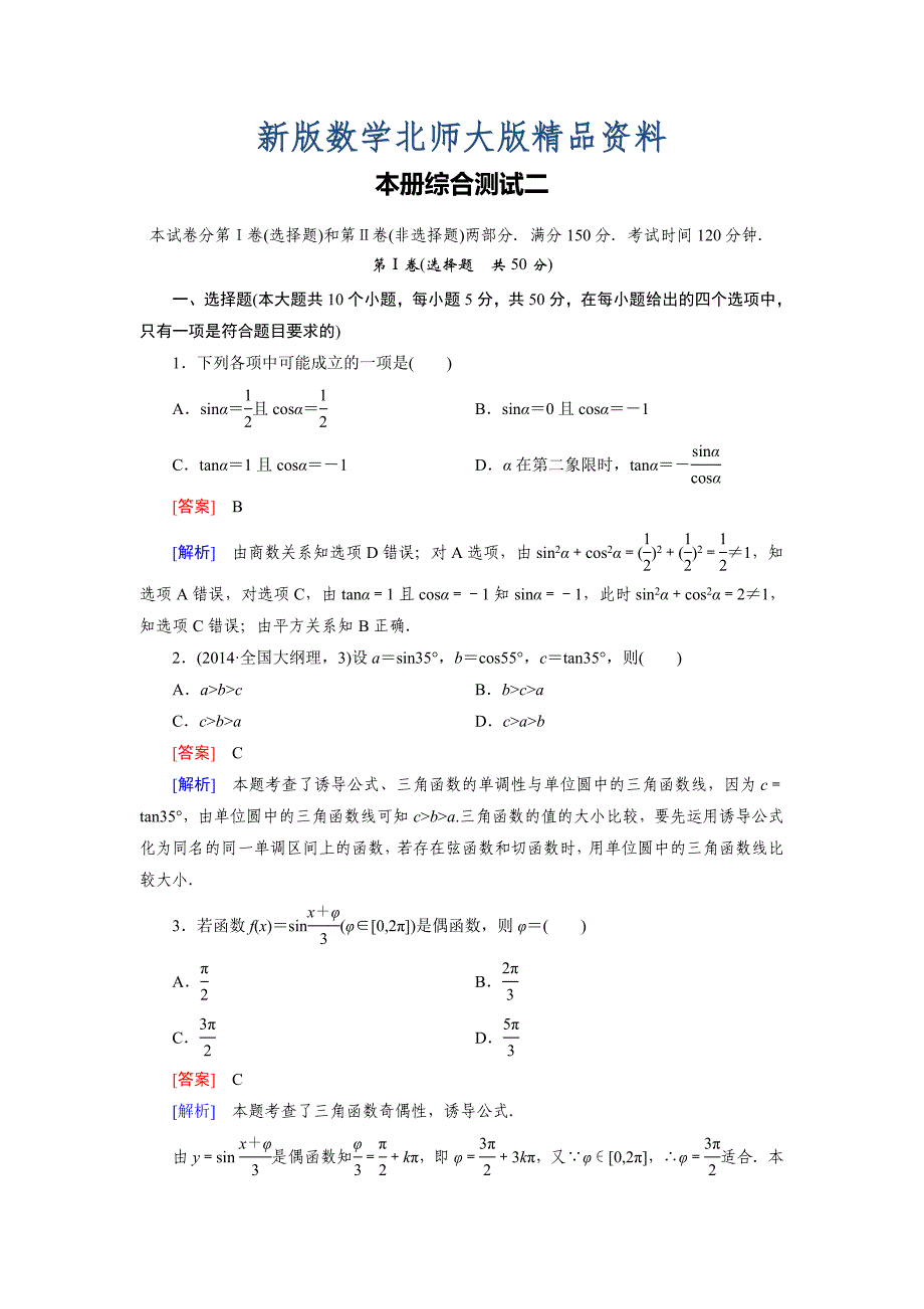 新版北师大版高中数学必修四：本册综合测试【2】含解析_第1页