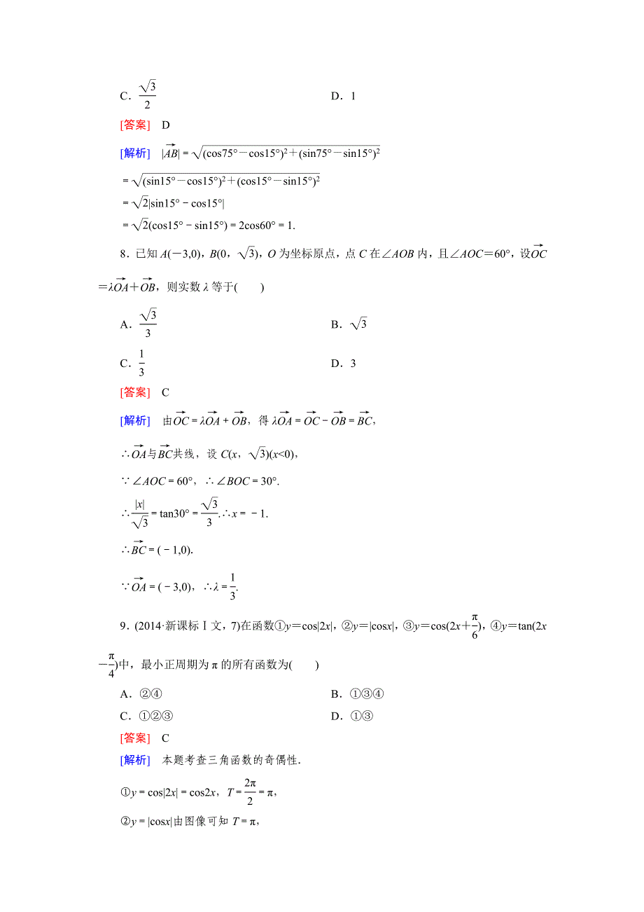 新版北师大版高中数学必修四：本册综合测试【2】含解析_第3页