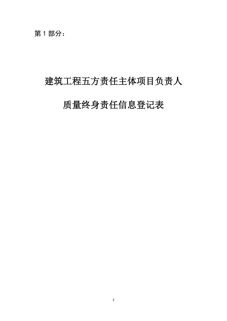 建筑工程五方责任主体项目负责人质量终身责任信息档案_第2页